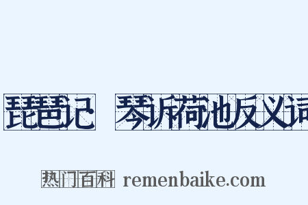 琵琶记·琴诉荷池反义词是什么意思的图片